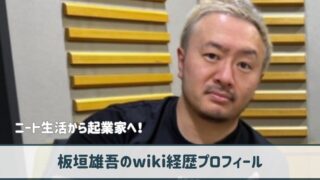 板垣雄吾のwiki経歴プロフ｜ニート生活から起業家へ！莫大な借金の過去も！